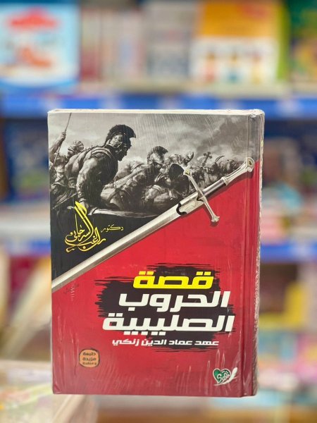 قصة الحروب الصليبية